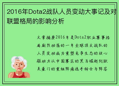 2016年Dota2战队人员变动大事记及对联盟格局的影响分析