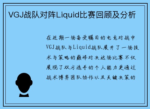 VGJ战队对阵Liquid比赛回顾及分析
