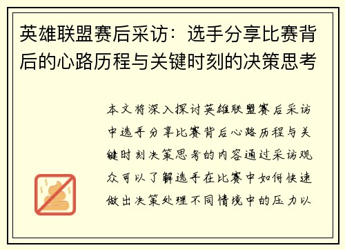 英雄联盟赛后采访：选手分享比赛背后的心路历程与关键时刻的决策思考