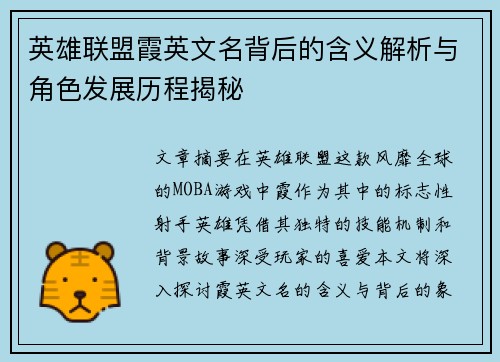 英雄联盟霞英文名背后的含义解析与角色发展历程揭秘