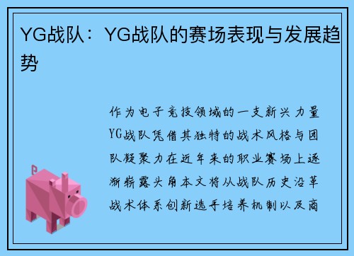 YG战队：YG战队的赛场表现与发展趋势
