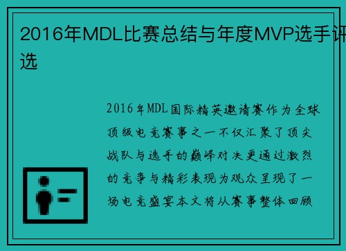 2016年MDL比赛总结与年度MVP选手评选