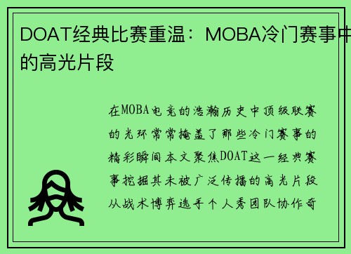 DOAT经典比赛重温：MOBA冷门赛事中的高光片段
