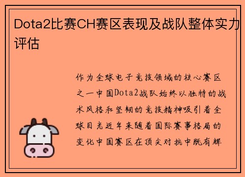 Dota2比赛CH赛区表现及战队整体实力评估