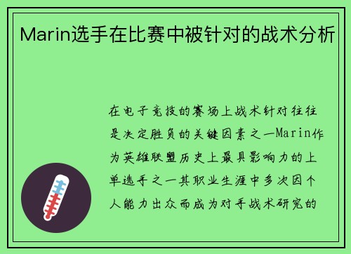 Marin选手在比赛中被针对的战术分析