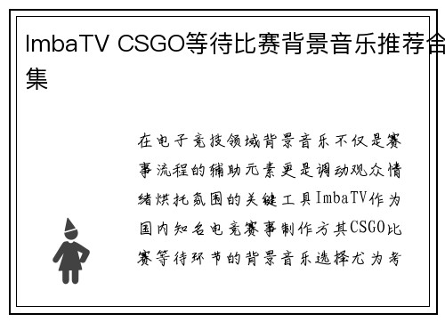 ImbaTV CSGO等待比赛背景音乐推荐合集