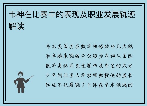 韦神在比赛中的表现及职业发展轨迹解读