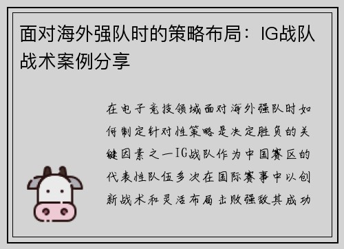 面对海外强队时的策略布局：IG战队战术案例分享