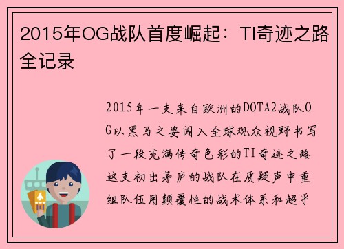 2015年OG战队首度崛起：TI奇迹之路全记录