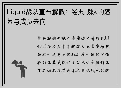Liquid战队宣布解散：经典战队的落幕与成员去向